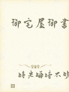 御宅屋御书屋封面