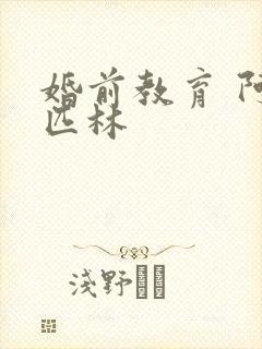 婚前教育 阿司匹林封面