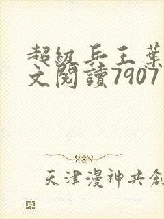 超级兵王叶谦全文阅读7907章