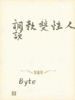 调教双性人h小说