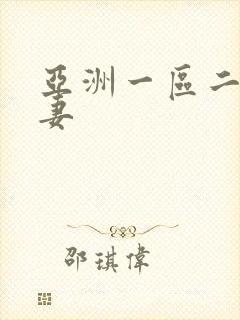 亚洲一区二区人妻