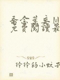 乔念叶妄川小说免费阅读最新章节封面