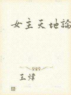 女主天地论坛封面