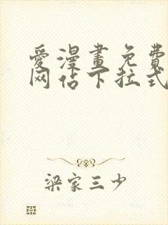 爱漫画免费漫画网站下拉式封面