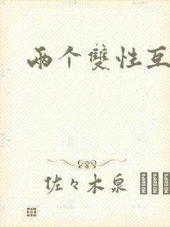 两个双性互攻封面