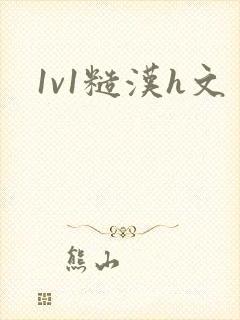 1v1糙汉h文