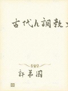 古代h调教文封面