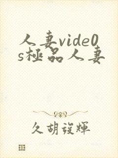 人妻vide0s极品人妻