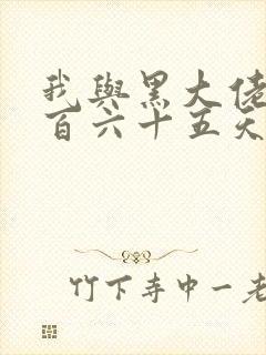 我与黑大佬的三百六十五天2