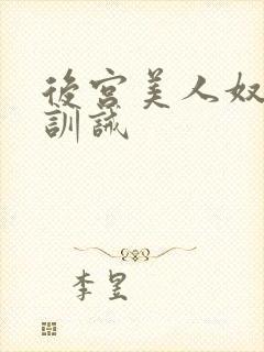 后宫美人奴sm训诫