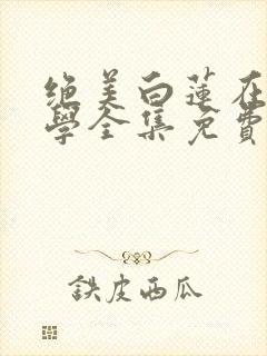 绝美白莲在线教学全集免费版