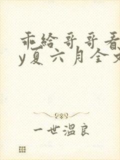 乖给哥哥看看by夏六月全文免费阅读笔趣阁封面