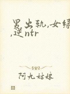 男出轨,女绿帽,逆ntr封面