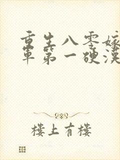 重生八零嫁给全军第一硬汉m