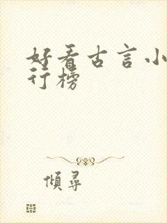 好看古言小说排行榜