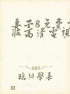 妻子8免费完整版高清电视剧