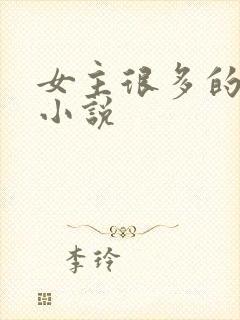 女主很多的玄幻小说