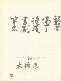 穿书后佛系贵妃又剧透了笔趣阁