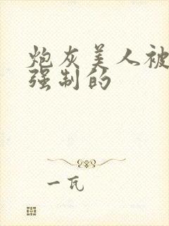 炮灰美人被疯批强制的封面