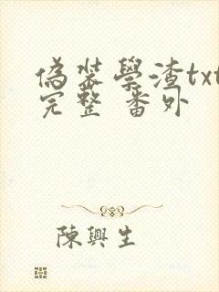 伪装学渣txt完整 番外