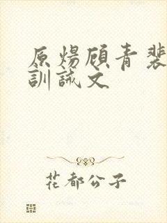 原炀顾青裴挨打训诫文