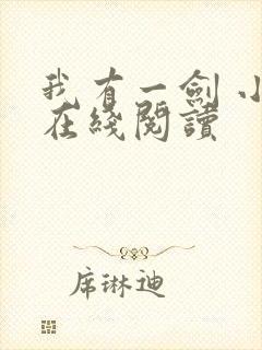 我有一剑 小说在线阅读