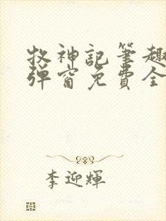 牧神记笔趣阁无弹窗免费全文