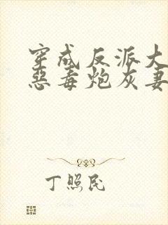 穿成反派大佬的恶毒炮灰妻