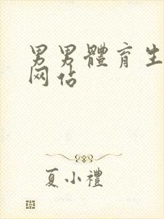 男男体育生互操网站