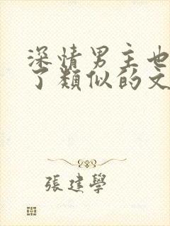 深情男主也出轨了类似的文