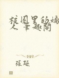 校园里的娇软美人 笔趣阁