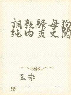 调教骚母狗sm纯肉爽文阅读封面