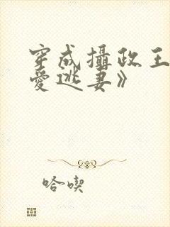 穿成摄政王的侍爱逃妻》