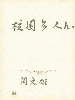 校园多人h小说封面