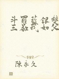 斗罗蓝银双生唐三敬我如父免费阅读笔趣阁