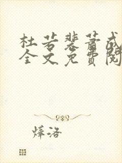 杜若裴萧成小说全文免费阅读