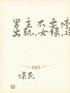 男主不要停(男出轨,女绿,逆ntr)