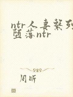 ntr人妻系列堕落ntr