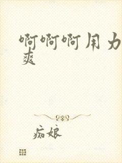 啊啊啊用力操好爽