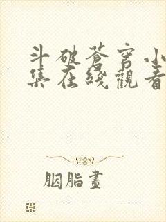 斗破苍穹小说全集在线观看