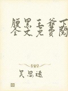 腹黑王爷下堂妃全文免费阅读封面