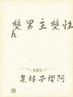 双男主双性小说h