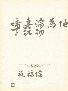 娇妻沦为他人胯下玩物