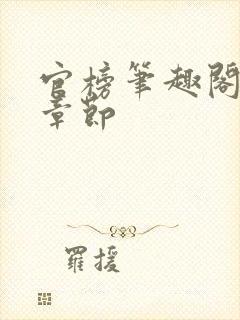 官榜笔趣阁最新章节