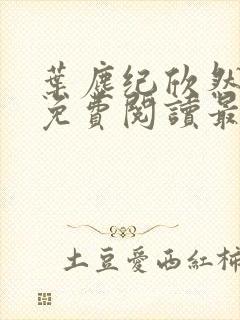 叶尘纪欣然全文免费阅读最新章节列