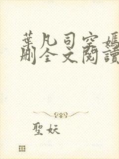 叶凡司空嫣然无删全文阅读