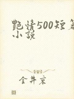 艳情500短篇小说
