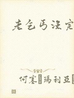 老乞丐没完没了