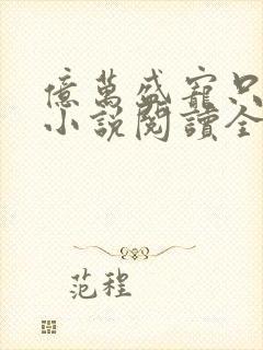 亿万盛宠只为你小说阅读全文