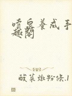 喷泉养成手册笔趣阁